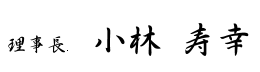 理事長　小林 寿幸